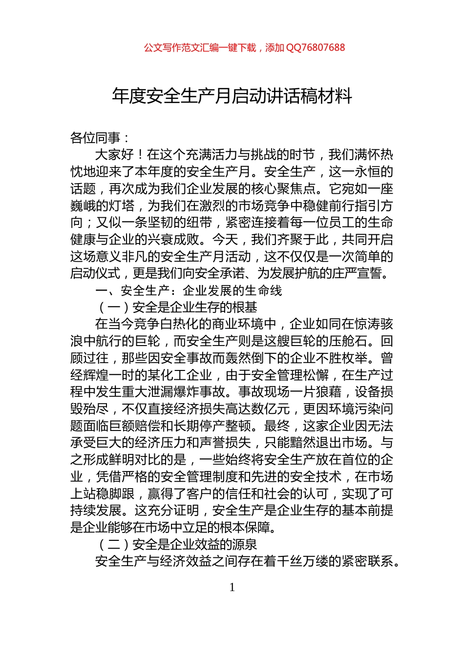 年度安全生产月启动讲话稿材料_第1页