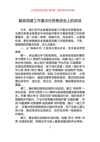 基层党建工作重点任务推进会上的讲话