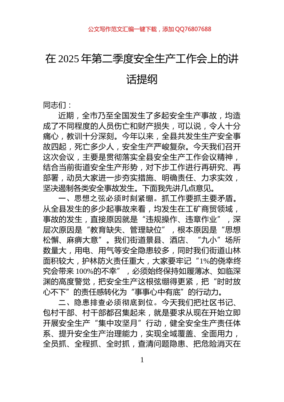 在2025年第二季度安全生产工作会上的讲话提纲_第1页