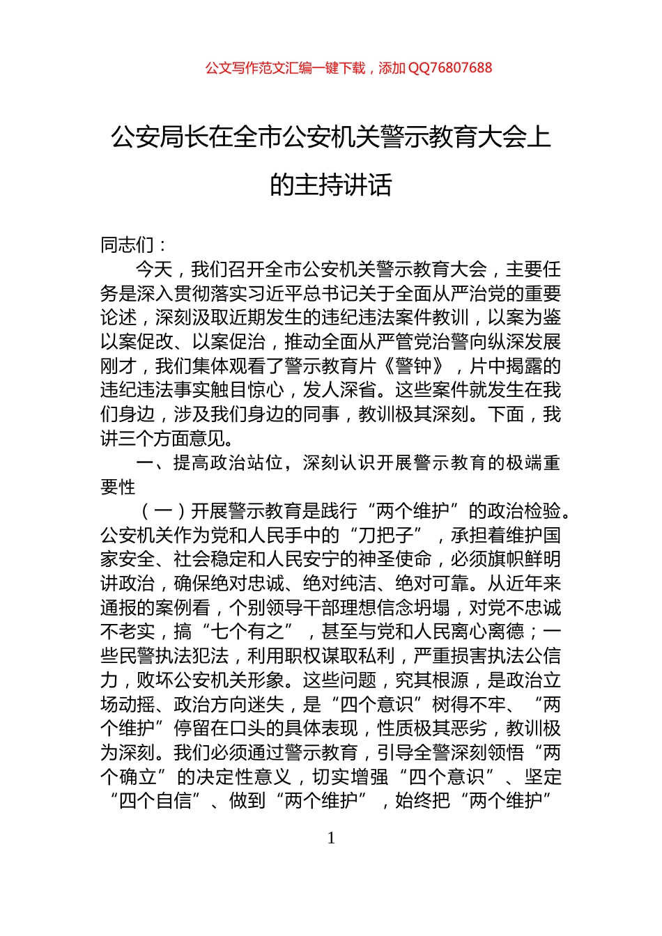 公安局长在全市公安机关警示教育大会上的主持讲话_第1页