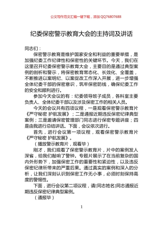 纪委保密警示教育大会的主持词及讲话