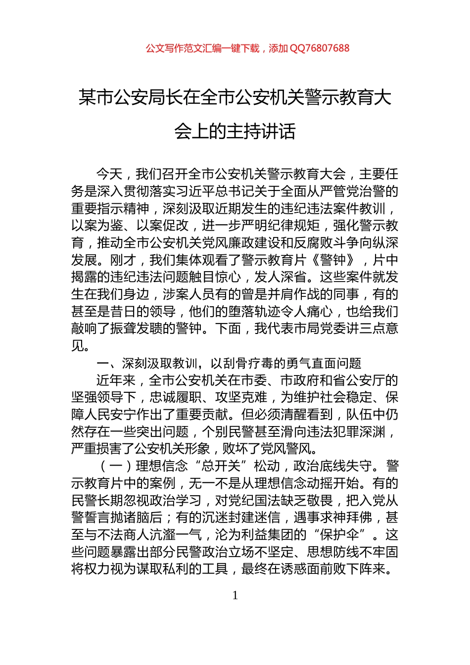 某市公安局长在全市公安机关警示教育大会上的主持讲话_第1页