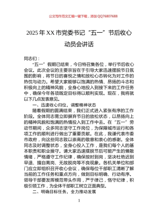 2025年XX市党委书记“五一”节后收心动员会讲话