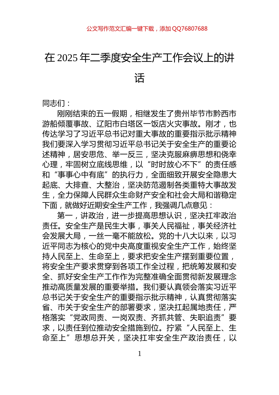 在2025年二季度安全生产工作会议上的讲话_第1页