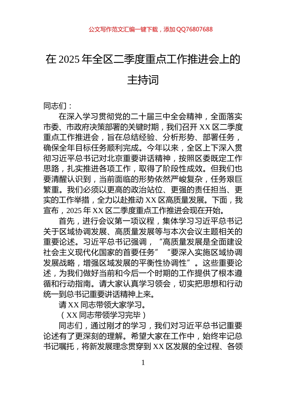 在2025年全区二季度重点工作推进会上的主持词_第1页