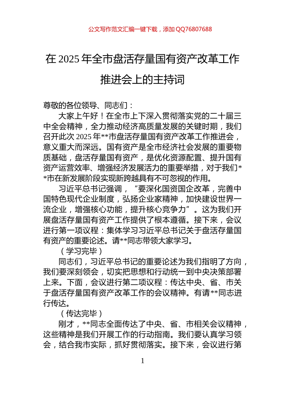 在2025年全市盘活存量国有资产改革工作推进会上的主持词_第1页