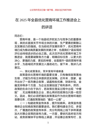 在2025年全县优化营商环境工作推进会上的讲话