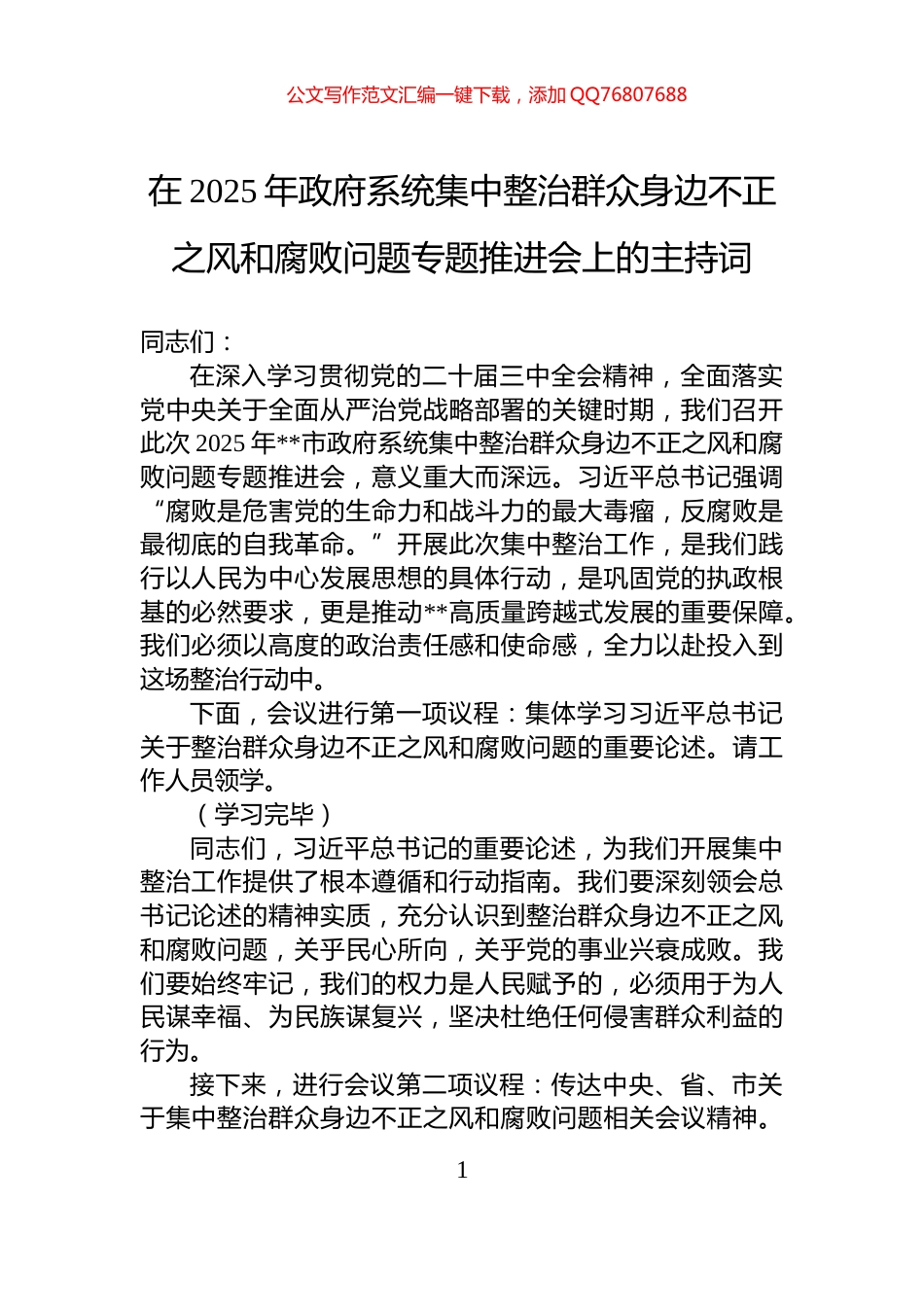 在2025年政府系统集中整治群众身边不正之风和腐败问题专题推进会上的主持词_第1页