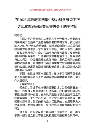 在2025年政府系统集中整治群众身边不正之风和腐败问题专题推进会上的主持词