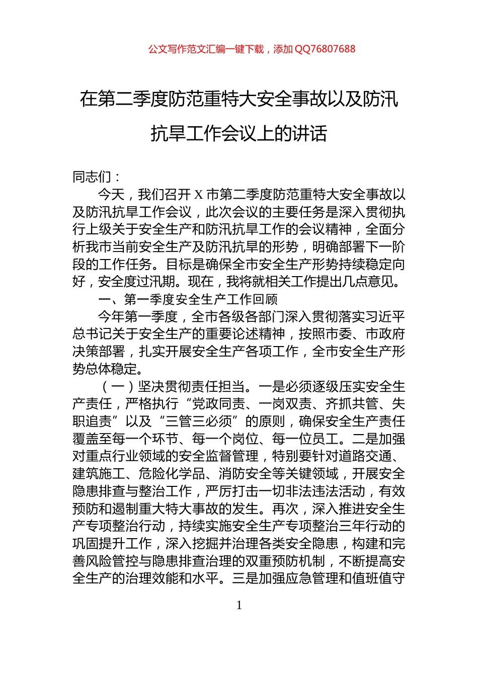 在第二季度防范重特大安全事故以及防汛抗旱工作会议上的讲话_第1页