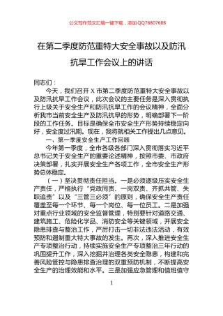 在第二季度防范重特大安全事故以及防汛抗旱工作会议上的讲话