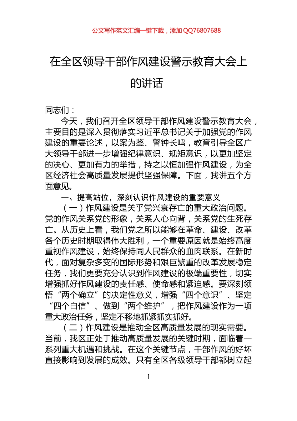 在全区领导干部作风建设警示教育大会上的讲话_第1页
