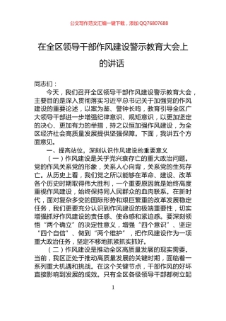 在全区领导干部作风建设警示教育大会上的讲话