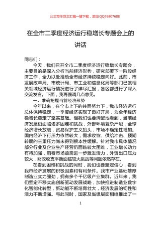 在全市二季度经济运行稳增长专题会上的讲话