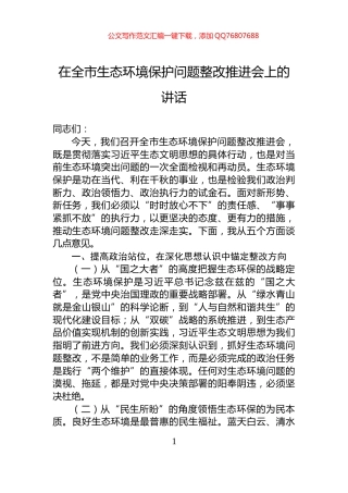 在全市生态环境保护问题整改推进会上的讲话