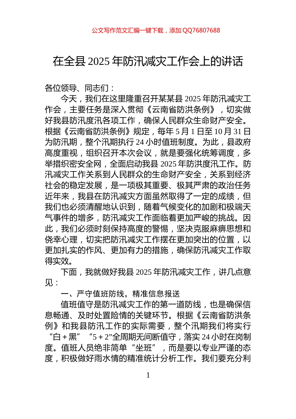 在全县2025年防汛减灾工作会上的讲话_第1页
