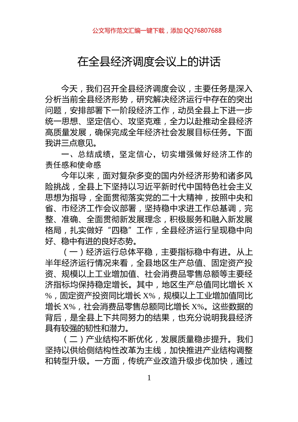 在全县经济调度会议上的讲话_第1页