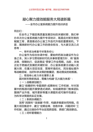 全市办公室系统能力提升培训讲话
