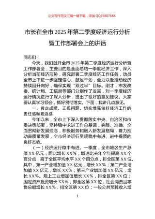 市长在全市2025年第二季度经济运行分析暨工作部署会上的讲话