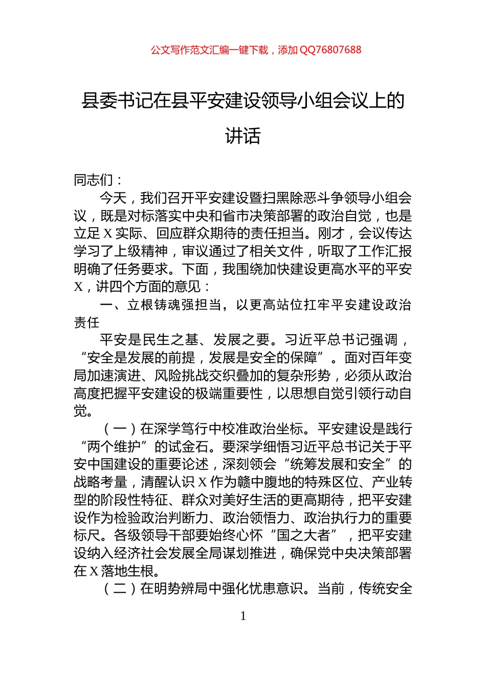 县委书记在县平安建设领导小组会议上的讲话_第1页