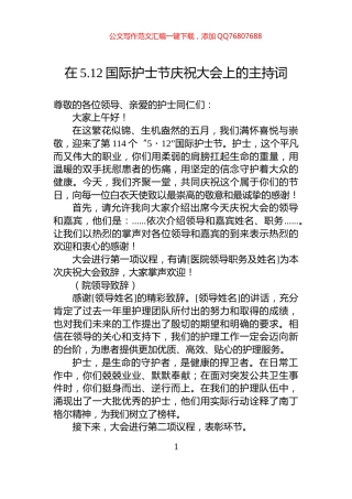 在5.12国际护士节庆祝大会上的主持词