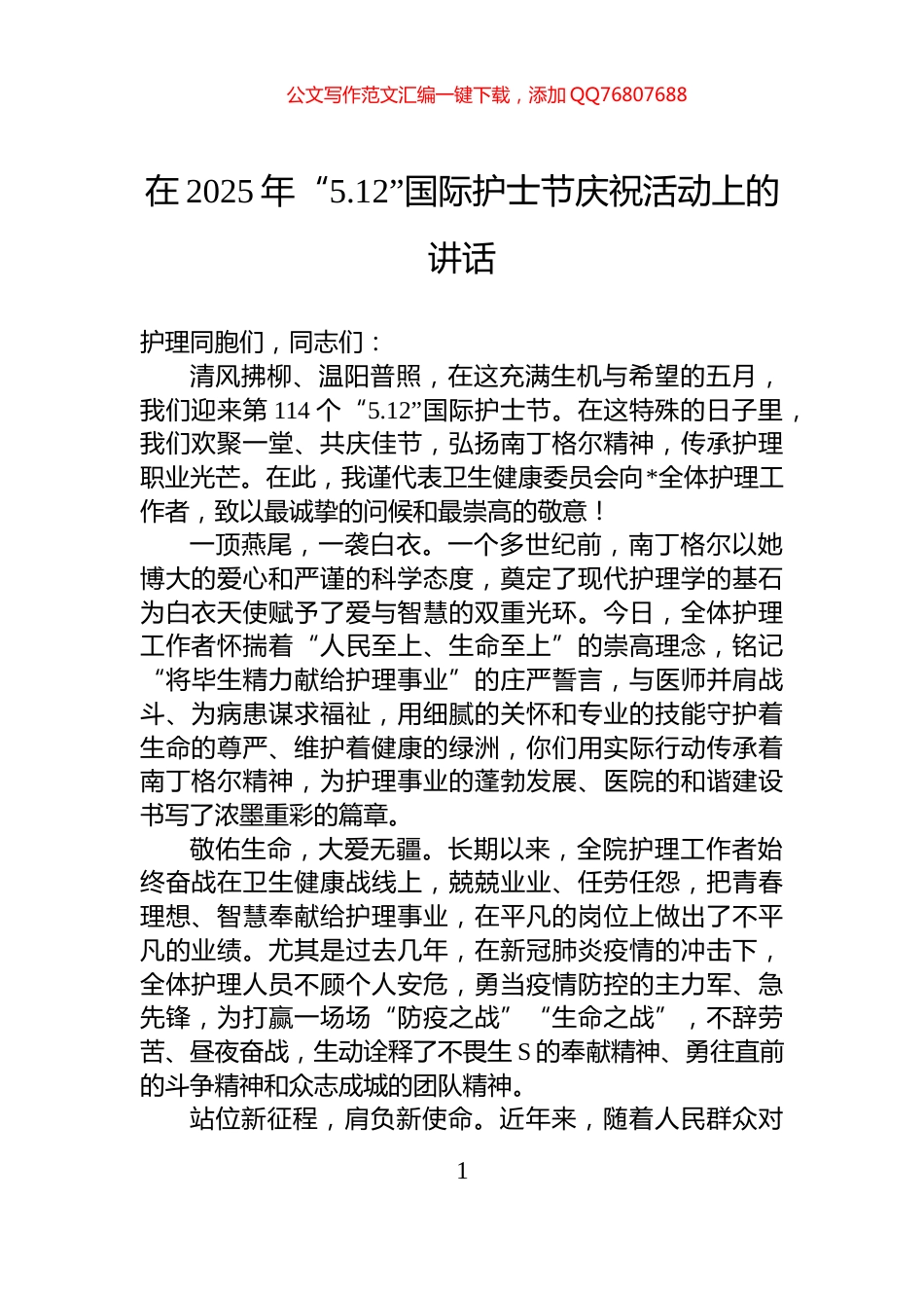 在2025年“5.12”国际护士节庆祝活动上的讲话_第1页