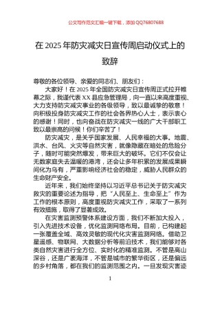 在2025年防灾减灾日宣传周启动仪式上的致辞