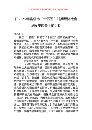 在2025年省辖市“十五五”时期经济社会发展座谈会上的讲话
