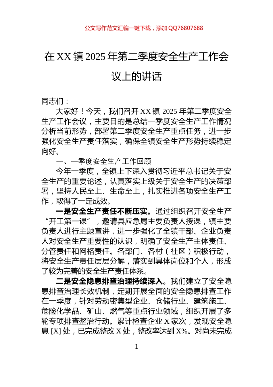 在XX镇2025年第二季度安全生产工作会议上的讲话_第1页