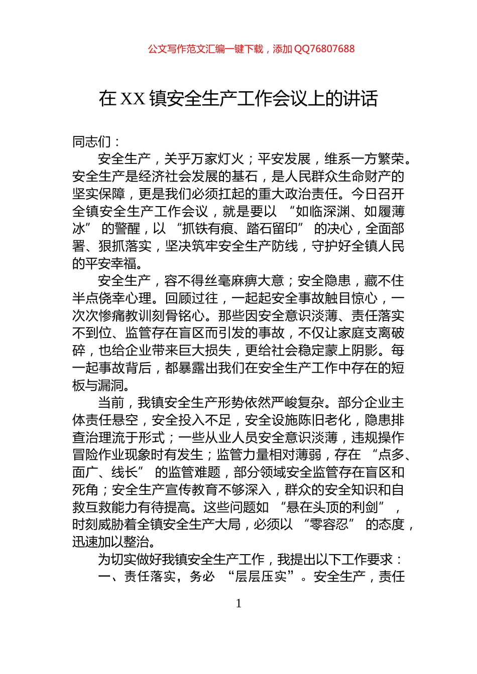 在XX镇安全生产工作会议上的讲话_第1页