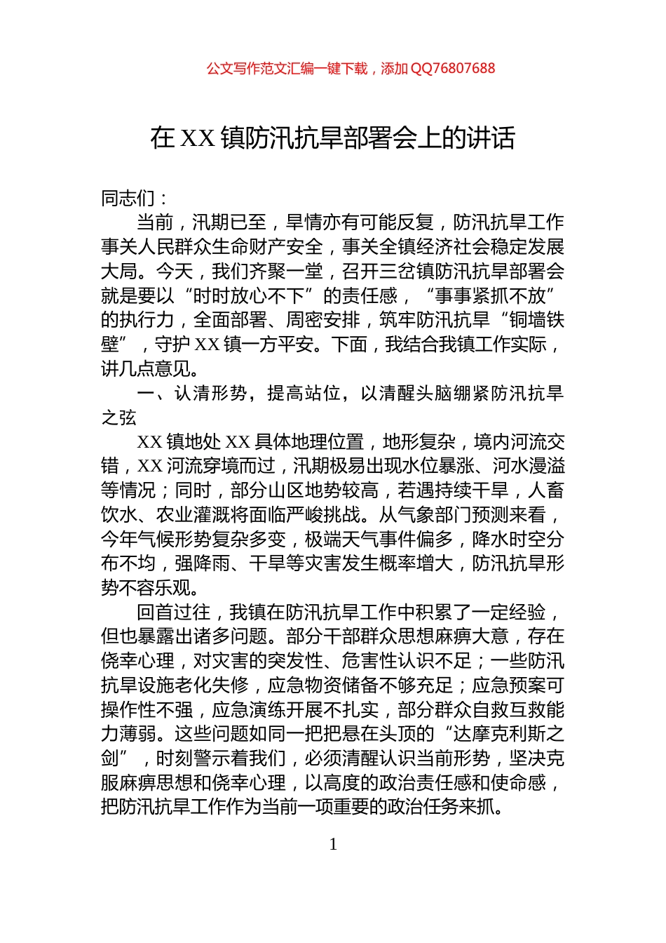 在XX镇防汛抗旱部署会上的讲话_第1页