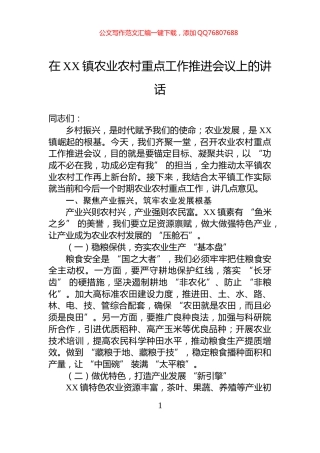 在XX镇农业农村重点工作推进会议上的讲话