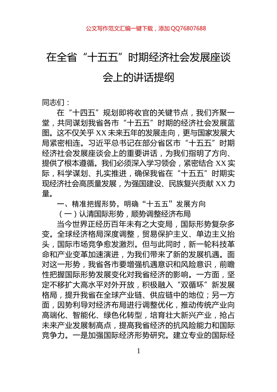 在全省“十五五”时期经济社会发展座谈会上的讲话提纲_第1页