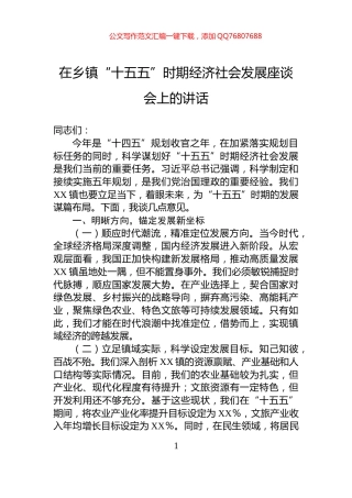 在乡镇“十五五”时期经济社会发展座谈会上的讲话
