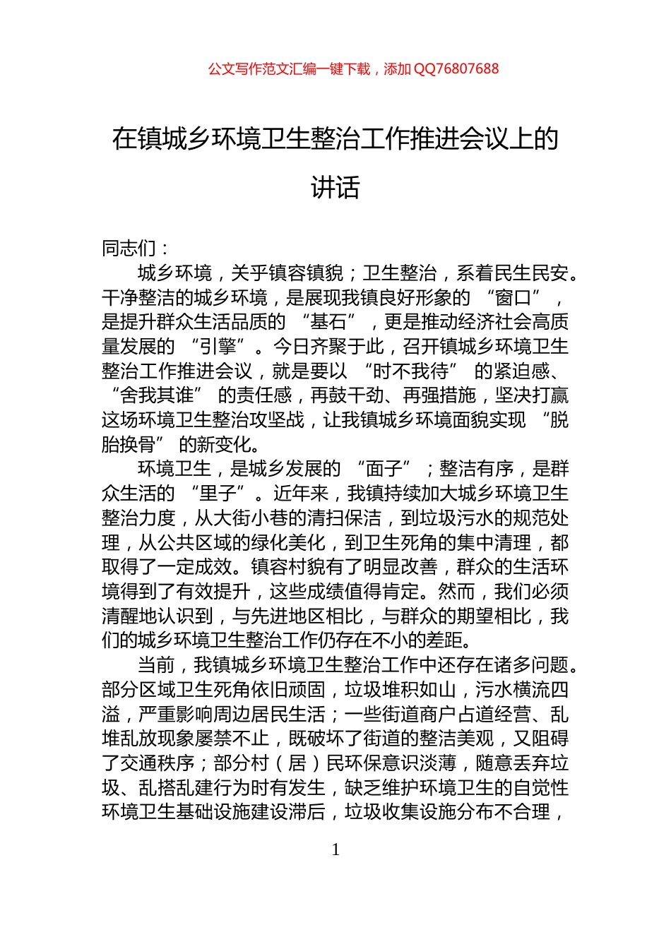 在镇城乡环境卫生整治工作推进会议上的讲话_第1页