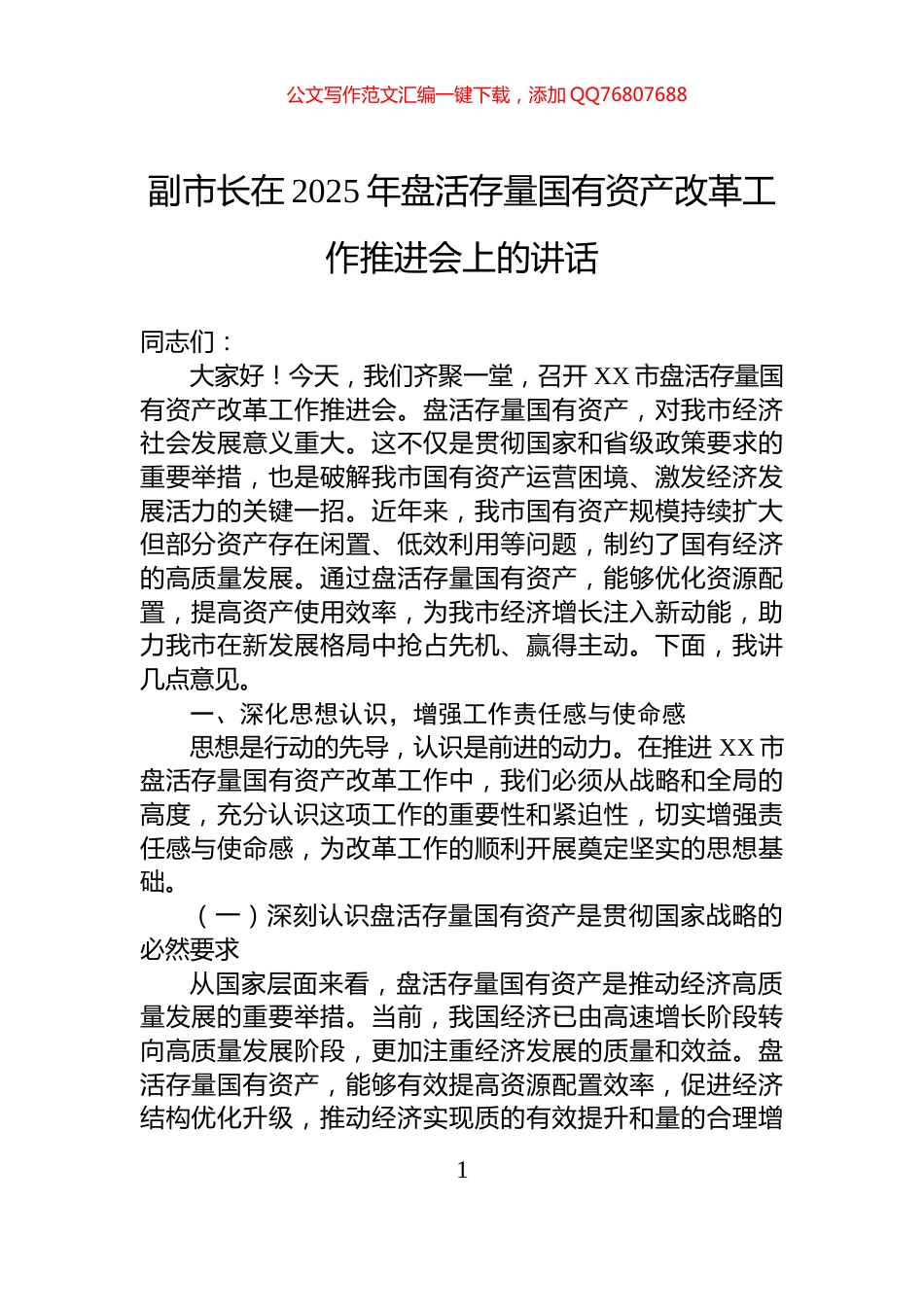 副市长在2025年盘活存量国有资产改革工作推进会上的讲话_第1页