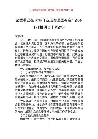 区委书记在2025年盘活存量国有资产改革工作推进会上的讲话