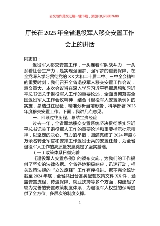 厅长在2025年全省退役军人移交安置工作会上的讲话