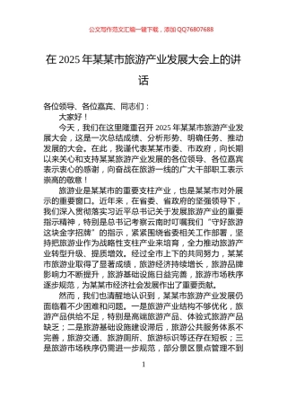 在2025年某某市旅游产业发展大会上的讲话