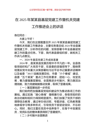 在2025年某某县基层党建工作暨机关党建工作推进会上的讲话
