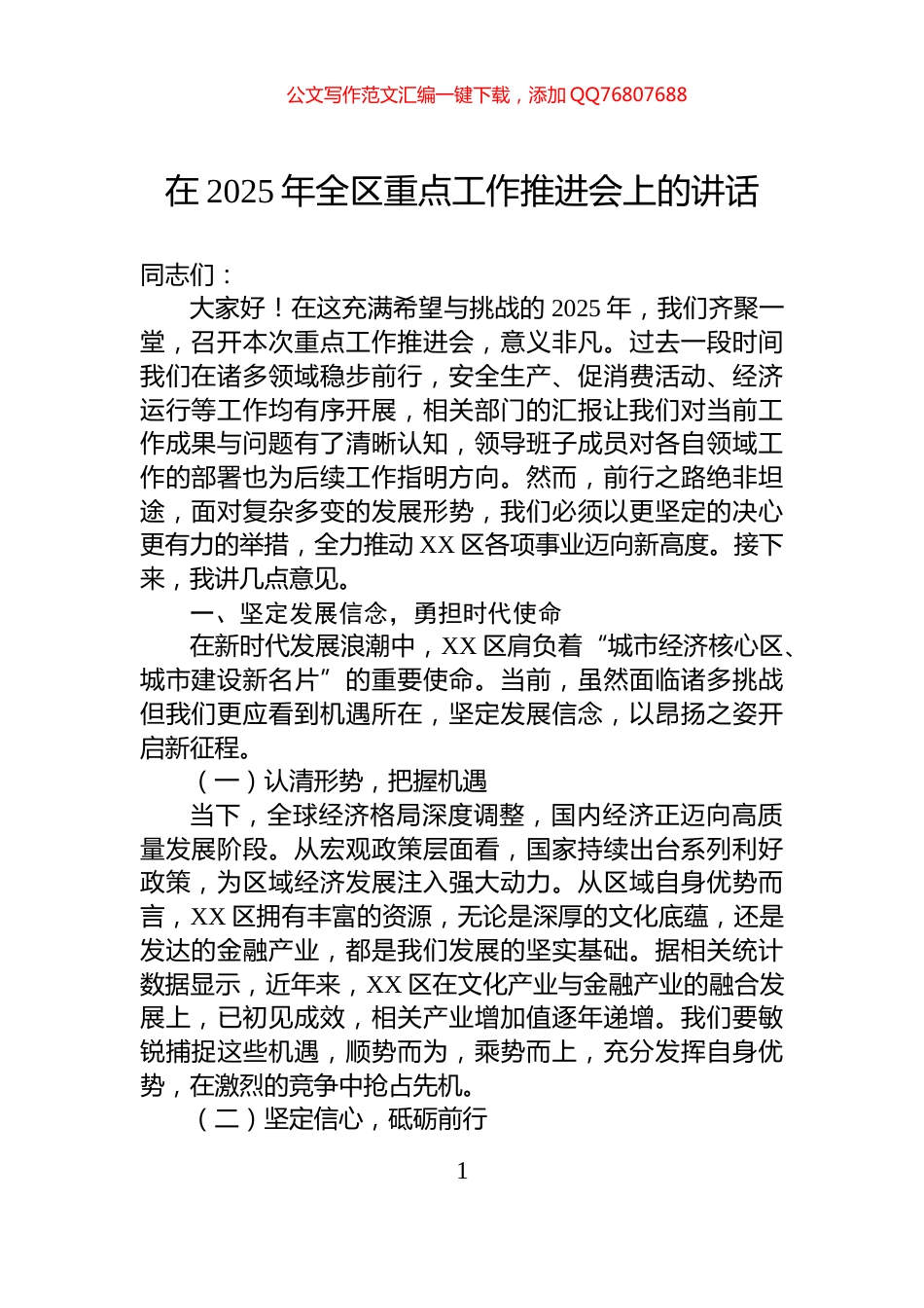 在2025年全区重点工作推进会上的讲话_第1页