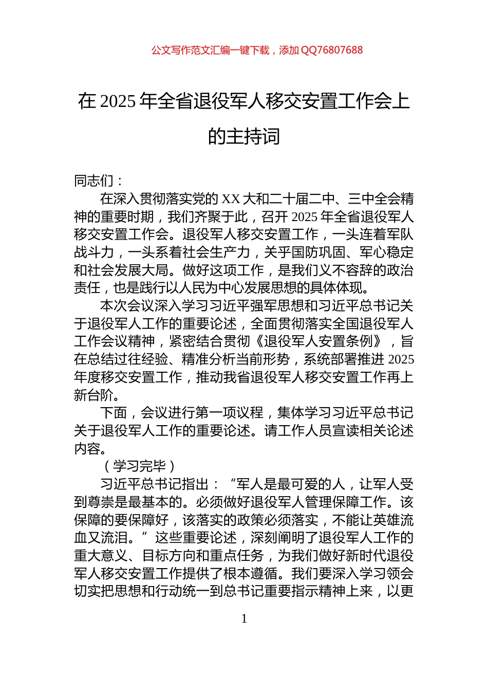 在2025年全省退役军人移交安置工作会上的主持词_第1页