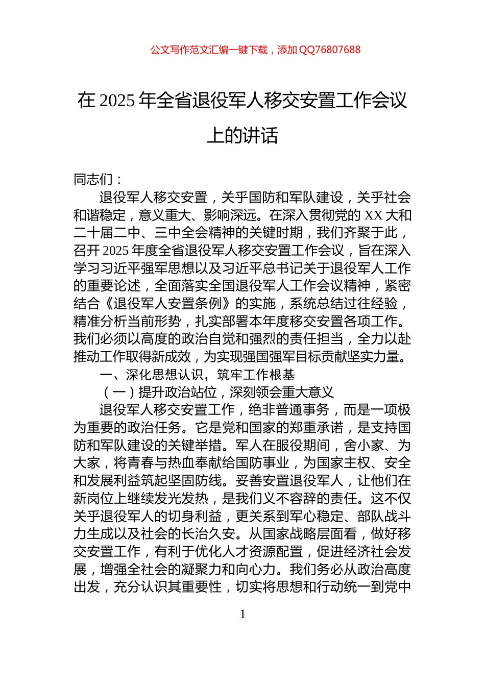 在2025年全省退役军人移交安置工作会议上的讲话_第1页