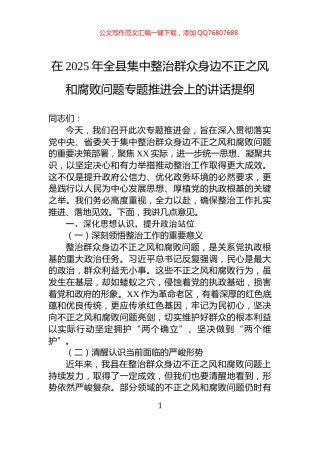 在2025年全县集中整治群众身边不正之风和腐败问题专题推进会上的讲话提纲