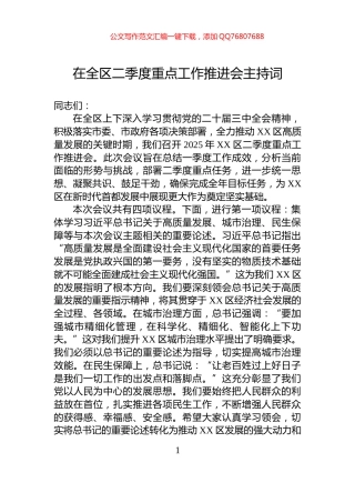 在全区二季度重点工作推进会主持词