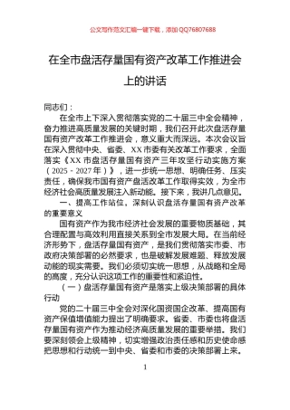 在全市盘活存量国有资产改革工作推进会上的讲话
