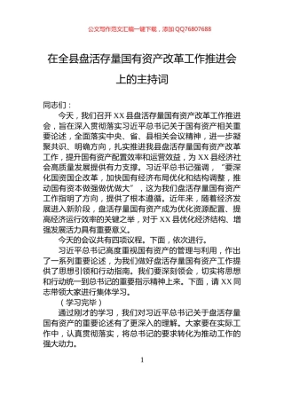 在全县盘活存量国有资产改革工作推进会上的主持词