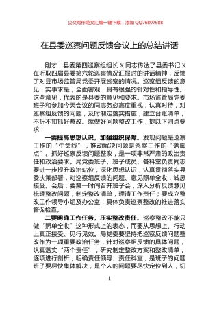 在县委巡察问题反馈会议上的总结讲话