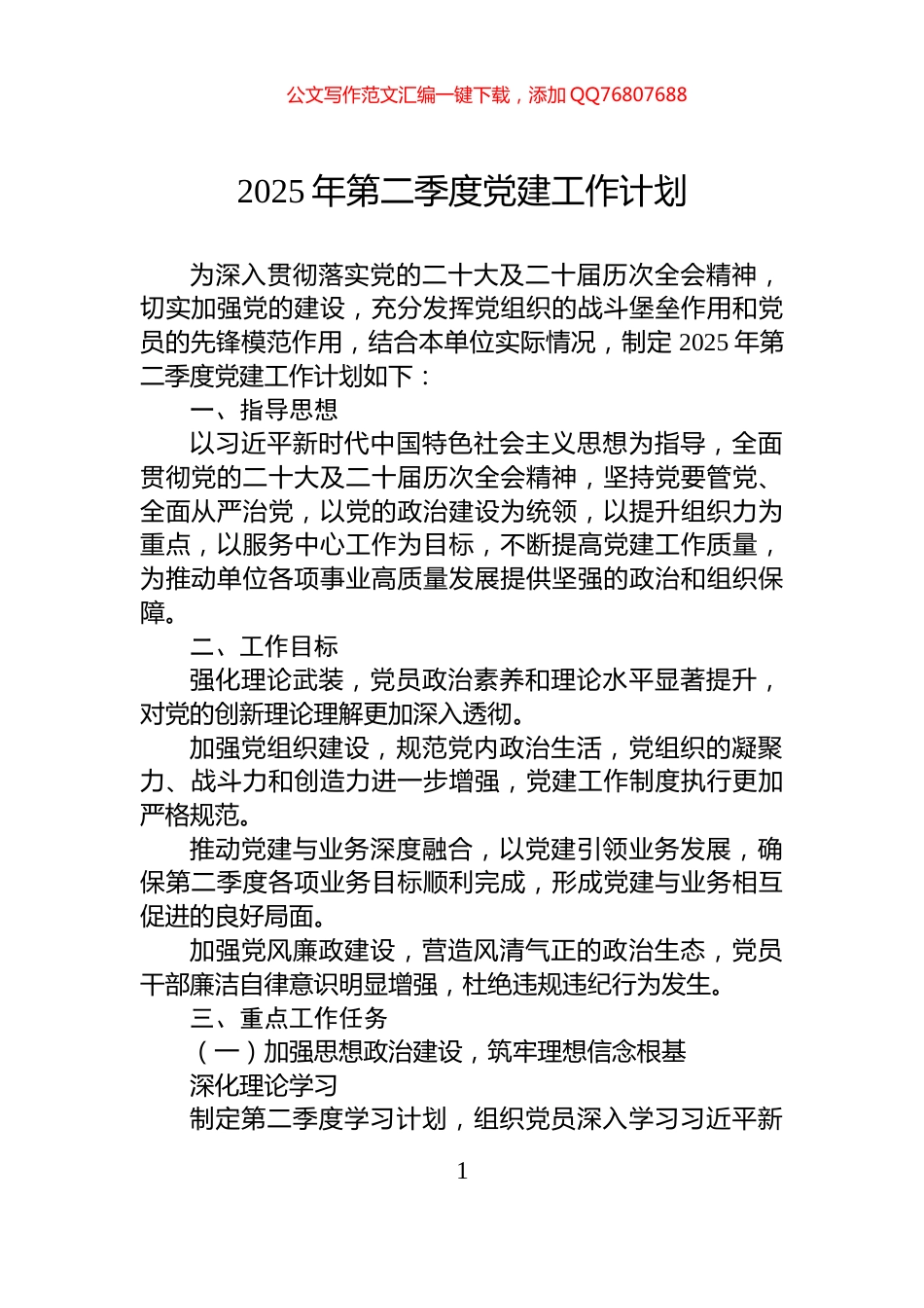 2025年第二季度党建工作计划_第1页