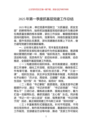 2025年第一季度抓基层党建工作总结